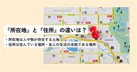 所在地|簡単にわかる所在地と住所の違いとは？使い分けや居。